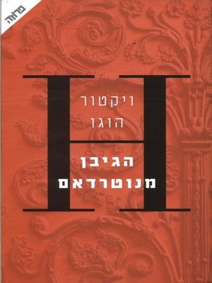 cover image of הגיבן מנוטרדאם